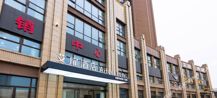 艾扉酒店(西安高铁北站科技大学店)图片