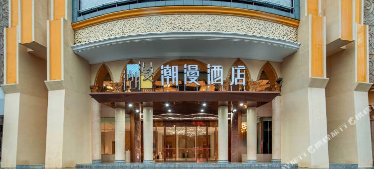 潮漫酒店(郴州五岭广场店)图片