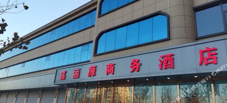 长子富丽源商务酒店图片