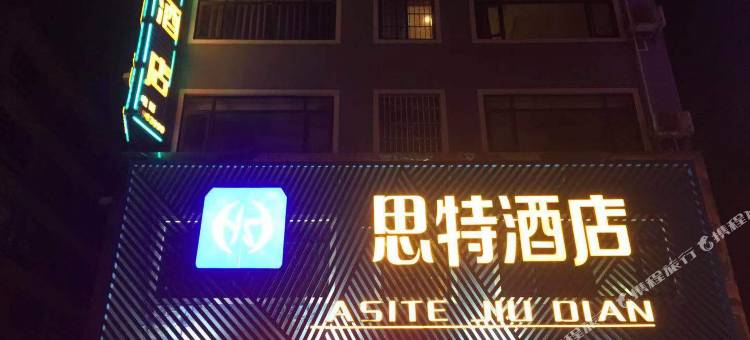 资源思特酒店图片