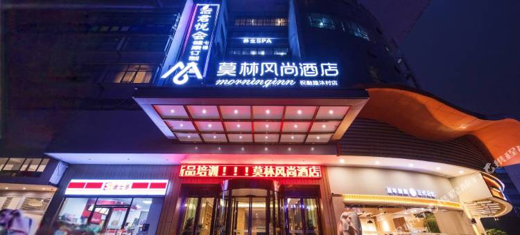 莫林风尚酒店(衡阳祝融路沐村店)图片