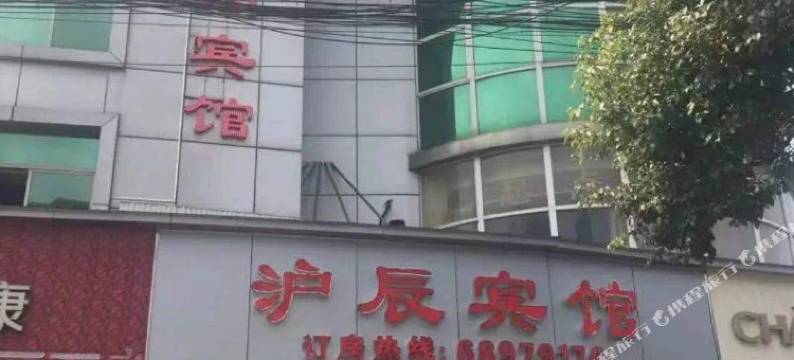 沪辰时尚宾馆(上海外高桥自贸区金高路地铁站店)图片