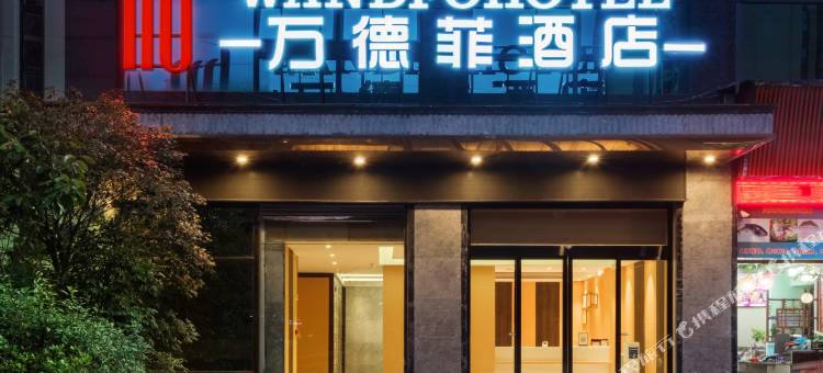 三台万德菲酒店(东河路兴海名城店)图片