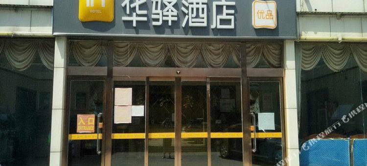 华驿酒店(永年政府街百货大楼店)图片