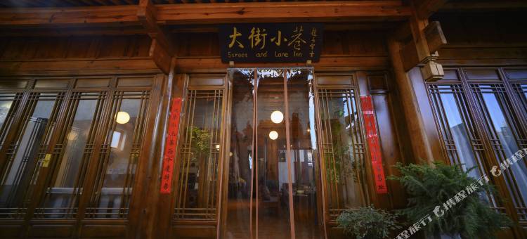 沙溪大街小巷客栈图片