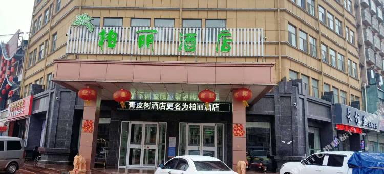 菏泽柏丽酒店图片