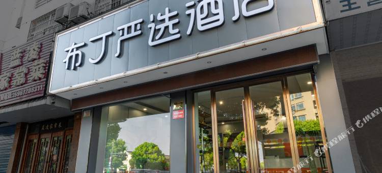 布丁严选(德清余英坊莫干山下渚湖店)图片