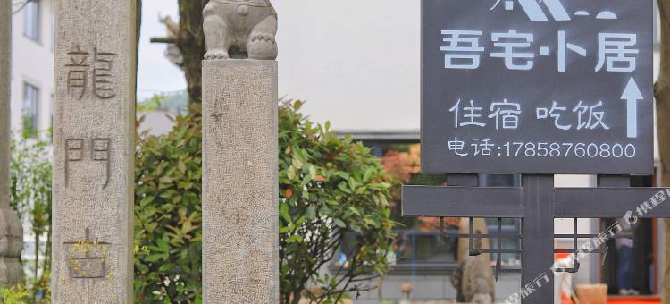 杭州吾宅•卜居民宿(龙门古镇景区店)图片