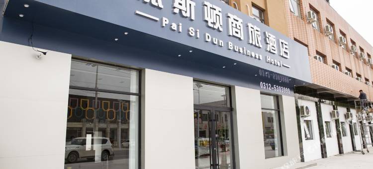 雄县派斯顿商旅酒店图片