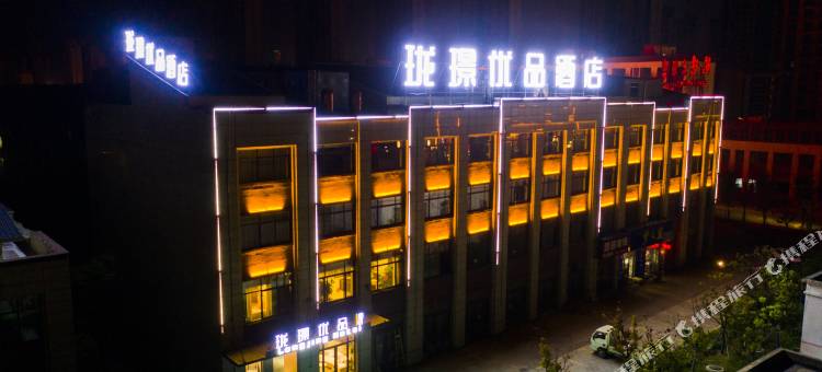 珑璟优品酒店(蒙城晶宫店)图片