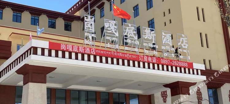 札达岗嘎底斯酒店图片