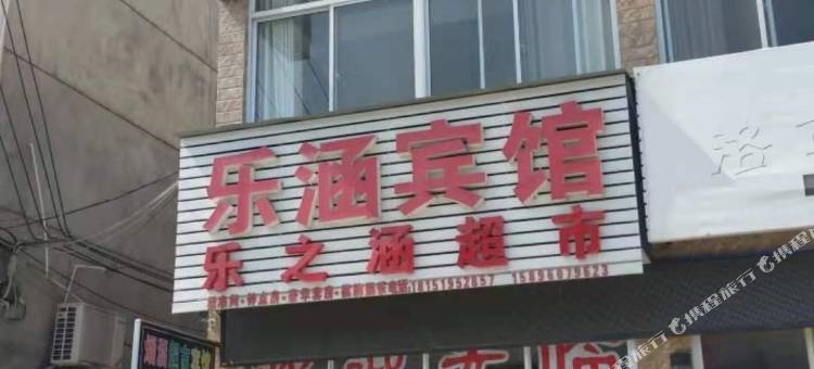 泰兴乐涵宾馆图片