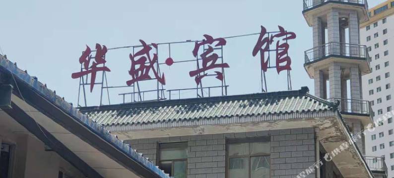 华盛宾馆(兰州东方红广场店)图片