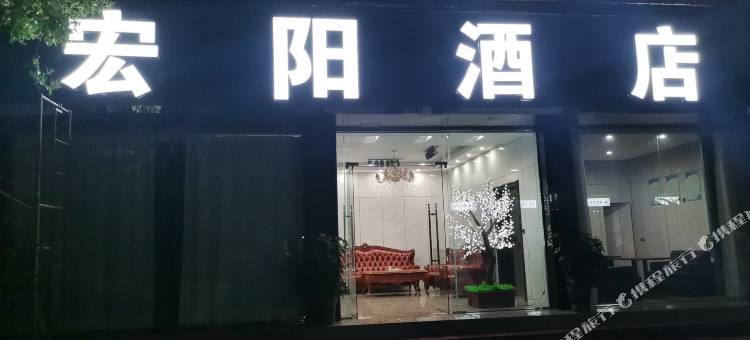 荥经宏阳酒店图片