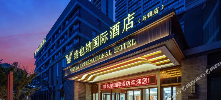 维也纳国际酒店(乌镇店)图片