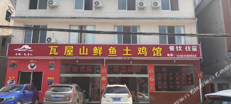 瓦屋山鲜鱼土鸡馆图片