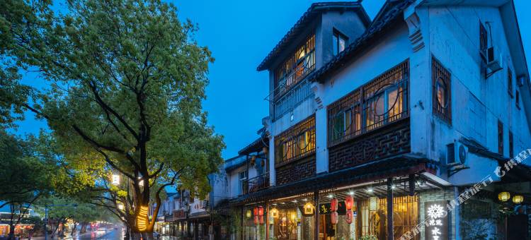 花筑·周庄水墨别院生活客栈图片