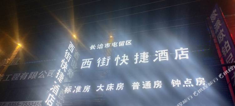 长治西街快捷酒店(屯留一中店)图片