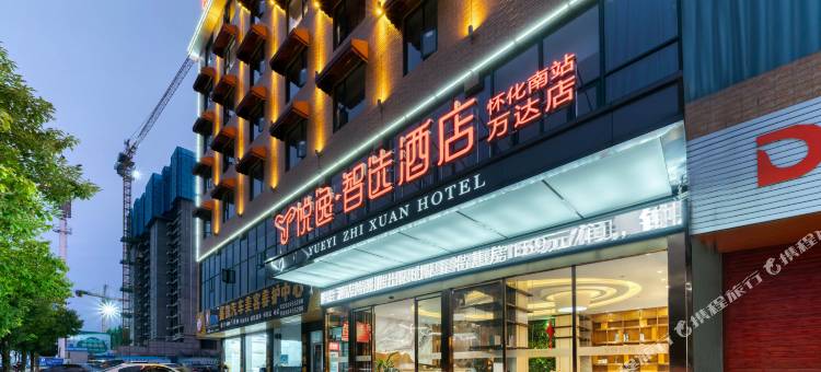 悦逸智选酒店(怀化南站万达店)图片