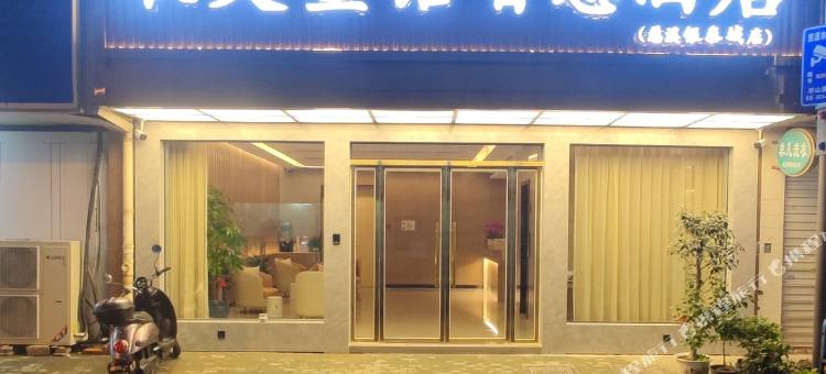 秋天童话智慧酒店(慈溪银泰城店)图片