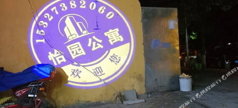 怡园公寓(武汉大学广八路店)图片