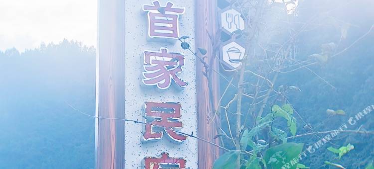 石柱首家民宿图片