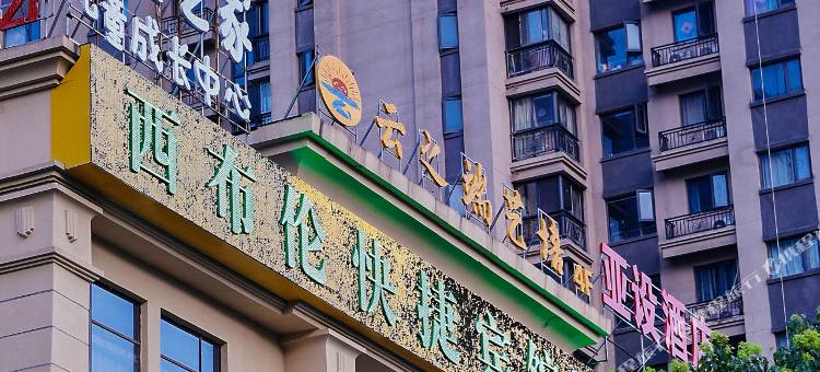 滁州西布伦快捷宾馆(城南湿地公园店)图片