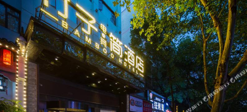 竹子简酒店(岳阳站店)图片