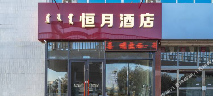 恒月酒店(包头医学院九原区政府店)图片