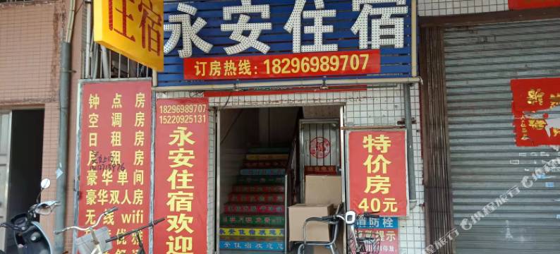 中山永安住宿图片
