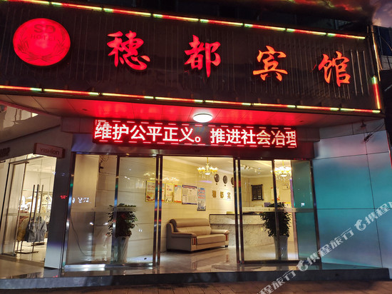 嘉禾穗都宾馆