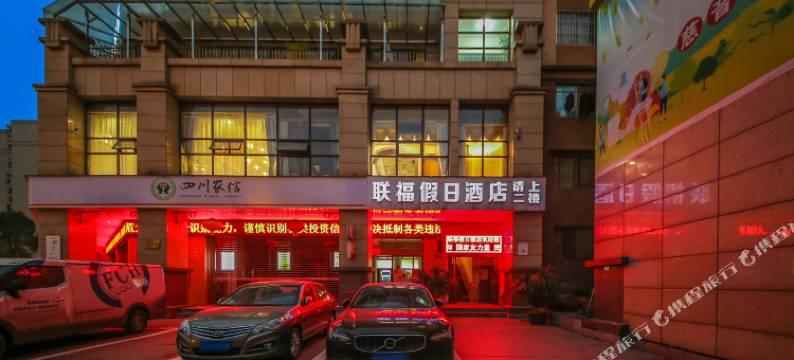 联福假日酒店(万达广场店)图片