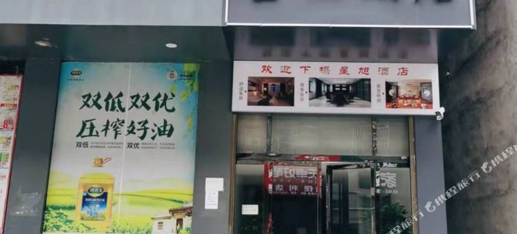 星旭酒店图片