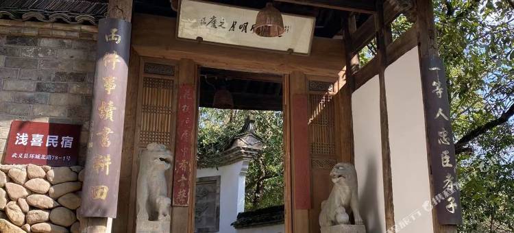 浅喜民宿图片