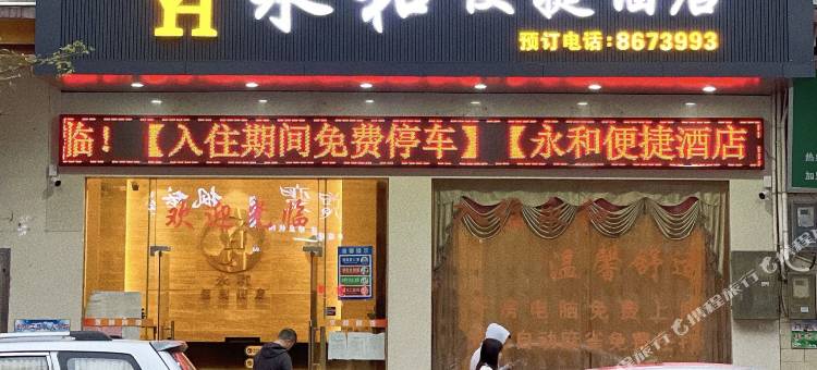 广宁永和便捷酒店图片