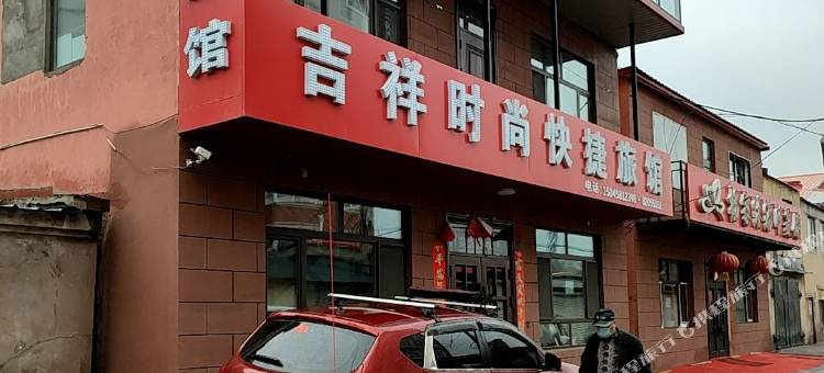 哈尔滨吉祥时尚快捷旅馆图片