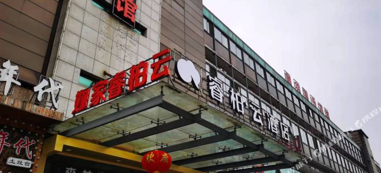 如家睿柏·云酒店(芜湖瑞丰商博城店)图片
