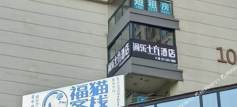 渝乐十方酒店图片