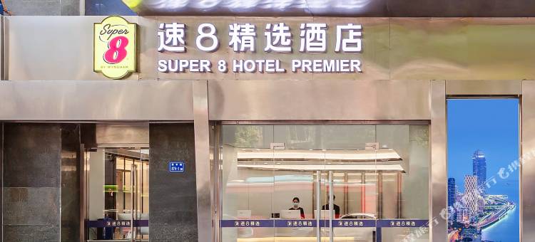 速8精选酒店(厦门火车站店)图片