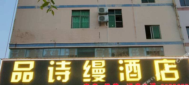 品诗缦酒店(儋州夏日广场汽车站店)图片