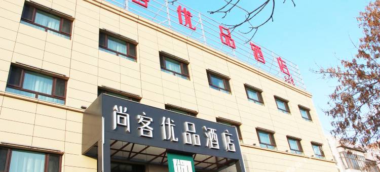 尚客优品酒店(阜康准噶尔路店)图片