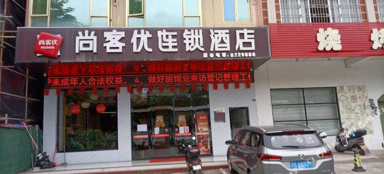 尚客优连锁酒店(信宜银湖路店)图片