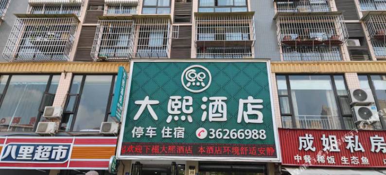 仁寿大熙酒店图片