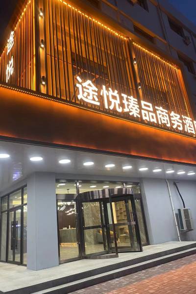 锦州途悦瑧品商务酒店图片