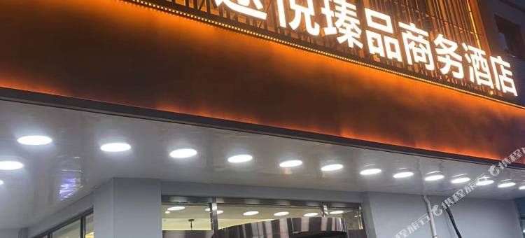 锦州途悦瑧品商务酒店图片