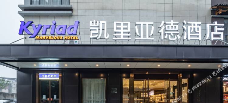 凯里亚德酒店(桂林东安路店)图片