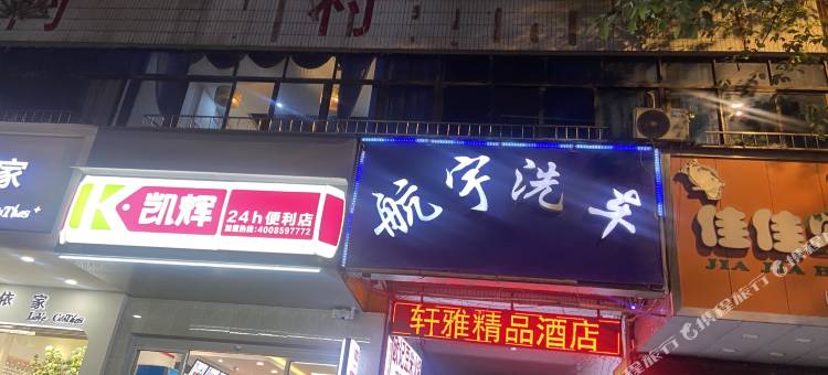 轩雅精品酒店图片