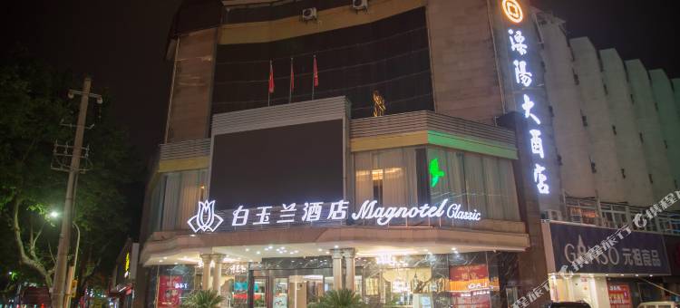 白玉兰酒店(溧阳苏宁广场西大街店)图片