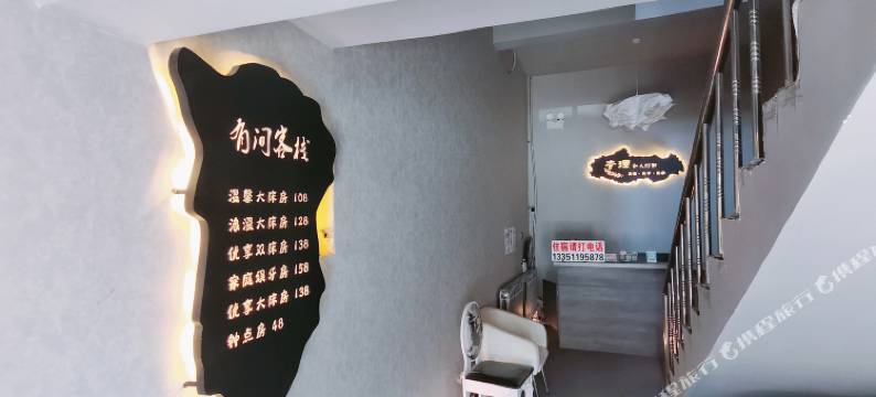 大庆有间客栈图片