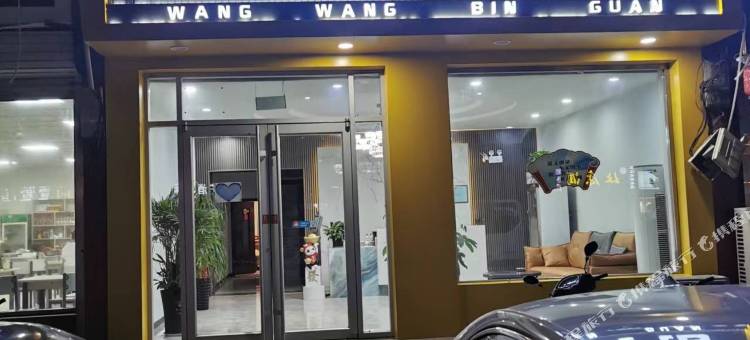 邱县旺旺宾馆图片